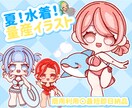 夏！水着！量産イラストお描きします 最短即日納品！可愛いあなたをお仕立します！ イメージ1