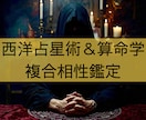 西洋占星術と算命学を用いて相性の鑑定書を作成します 「2人の相性」「互いの潜在的な印象」等の項目について占います イメージ1
