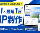 完成品先出しHP制作します 完成品プレビュー先出し！AI活用でスピード&低価格納品 イメージ1