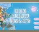 WEB画像/2枚set制作いたします サムネイル＊バナー＊Instagram画像などご相談ください イメージ1