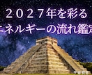 マヤ暦2027年を彩るエネルギー流れを鑑定します シンクロ続々！もっと早く知りたかったと言われる人生好転活用術 イメージ1