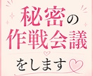 好きな彼から追われたい方、全力で作戦会議します 不安型→溺愛を叶えた私が、追われる女になる最短ルートをお伝え イメージ6