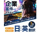 ゲームシナリオのローカライズを承ります その他マンガ、ノベルなども大歓迎！あなたの物語を翻訳します イメージ1