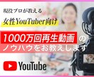 女性たちのYoutubeチャンネルをコンサルします 1000万回再生動画と継続した成功チャンネルのノウハウを伝授 イメージ2