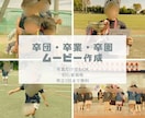 初心者価格◎卒団・卒園・卒業ムービーできます 心を込めて、世界にひとつだけのムービーを。 イメージ1