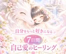 自分を好きになりたい方を癒します あなたのためのやさしい自己愛のヒーリング イメージ1