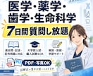生物・生命科学の問題を7日間質問し放題で解説します 定期テスト・大学院入試・編入・医学部・歯学部・薬学部向け イメージ1