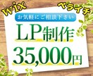 お試し＊ペライチ/wixを使用してLP作ります まずは、ご相談だけでも！格安でワンランク上のページ制作 イメージ1