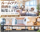 不動産ルームツアー動画を見やすく編集します 物件の魅力が伝わる流れに整えて動画を仕上げます イメージ1