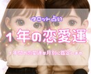 1年間の恋愛運を月ごとにリーディングします 12か月の恋愛運をキラキラ輝く未来へ導きます イメージ1