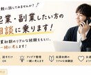 起業・副業したい方の相談に乗ります 開業初期だからこそ話せる経験をもとに一緒に考えます！ イメージ1