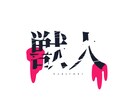MVのロゴ、イベントのロゴお店のロゴなど作成します 安価に良質なデザインを提供します。 イメージ2