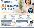 現役施設長がAI業務改善します 現場経験を活かし業務効率化を実現！ イメージ1