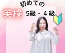 初めての英検5・4級｜楽しくしっかり身につけます 試験勉強のその先へ！将来、英語をツールとして使うことを視野に イメージ1