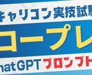 キャリコンロープレ逐語録例AIプロンプトを送ります 理系エンジニアならではのセンスで作成したプロンプトを教えます イメージ1