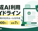 御社専用の生成AI利用ルールを作成します 情報漏えい・著作権に配慮した社内ガイドを納品 イメージ1