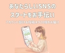 あなたらしいSNSのスタートをお手伝いします 【傾聴×AI】アカウント設計＆投稿ネタ20個をお届け イメージ1
