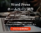 あなただけのホームページをプロが丁寧に作成します ビジネスを加速させる最適なHPをWordpressで作ります イメージ2