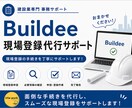 ビルディー登録代行｜代行で現場登録等いたします 元請様や協力会社様からの招待を代行で登録いたします イメージ1
