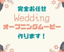 結婚式オープニングムービー作ります 完全お任せだからできるこの価格！この速さ！ イメージ1