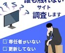 誰も触れなくなったサイト 調査･報告いたします 担当者不在のブラックボックス、中を調べて解消します イメージ1