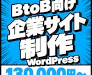 BtoB・企業向けのWEBサイトを制作します 更新マニュアル付きで納品後の運用も安心！ イメージ1