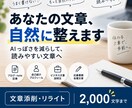 あなたの文章を自然で読みやすい文章に添削します AIっぽくない、書いた人らしさを残した文章に整えます イメージ1