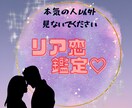リア恋さん専用♡推しとの相性を鑑定♡します 「推しを想う気持ち、そのままでいいんです」 イメージ1