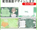 あなただけの特別な配信画面制作いたします モチーフたくさんのかわいい配信画面作ります！ イメージ1