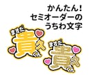 ファンサ・お名前うちわ作成いたします 500円で可愛いうちわ文字を作ります！ イメージ1