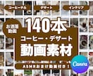 お洒落！顔出しナシの動画素材を提供します コーヒー・デザート・インテリアなどオシャレな動画が多数！ イメージ1
