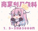 低頭身シンプルで可愛いミニキャラを描きます 商業利用無料!ゆるいキャラに得意!Vtuber関連経験有 イメージ1