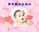 保育園についての相談にのります 保育園にまつわるママのお悩み聞きます イメージ1
