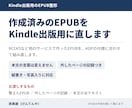 作成済みのEPUBをKindle出版用に直します BCCKS等で作ったEPUBをKDPの仕様に合わせて直します イメージ1