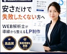 WEB解析士が集客導線まで考え高品質LP制作します 整体・美容・医療・講座など説明が難しいサービスを構成から設計 イメージ1