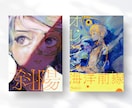 心に残る同人誌・ZINE・電子書籍をデザインします シンプル〜ポップまで！世界観を繊細なビジュアルで表現します イメージ1