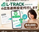 L-TRACK(エルトラック)広告媒体連携します 機械学習を【line友達登録】を広告の最適化にしてブースト イメージ1