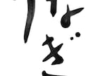 スタイリッシュな書カリグラフィーで目を惹きます 書道とデジタルを融合させたスタイリッシュで個性的なアート イメージ5