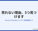 商品ページが売れない理由を3つ見つけます Amazon・Shopifyを経験からチェックします イメージ2