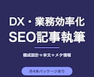 業務効率化・DX特化のSEO記事を執筆します SaaS・バックオフィス分野に強い記事を構成から執筆します イメージ1
