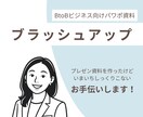 BtoB向けパワポ資料をブラッシュアップします 現役マーケターがシンプルで伝わりやすいスライドをご提案します イメージ1