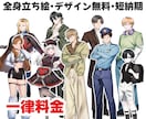 全身立ち絵描きます 最短即日で納品、デザインも無料 イメージ1
