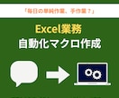 受発注・CSV自動化Excelマクロ作成します 取引先ごとの形式違い・手作業のCSV調整をまとめて自動化 イメージ1