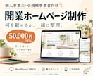 個人事業主の開業ホームページを制作します 原稿がなくても相談OK｜構成整理から公開までサポート イメージ1