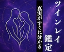 ツインレイ鑑定で魂の繋がりを霊視します <魂の相性/結びつき/魂の片割れ/2人の運命>を全て明らかに イメージ1