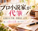 プロ小説家が心温まる手紙・体験談・記事を代筆します 大切な人や読者へ感動を届けるために、真心を込めて執筆します イメージ1