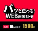 10名様限定！格安でクリックされるバナー作ります どんなサイズ、目的、雰囲気でも一律1500円で作ります！ イメージ1