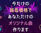 AＩ使わない超低価格であなたのオリジナル曲作ります ご要望にお応えしたハイクオリティな音源を提供！ イメージ1