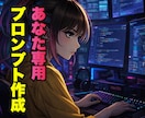 作業効率UP！専用カスタムAIプロンプト作ります AI初心者大歓迎！要望に応じたプロンプトを最適化します！ イメージ1
