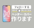 X（旧Twitter）のヘッダー・カバー作ります 「集客したい！」というあなたの「想い」をカタチにします！ イメージ1